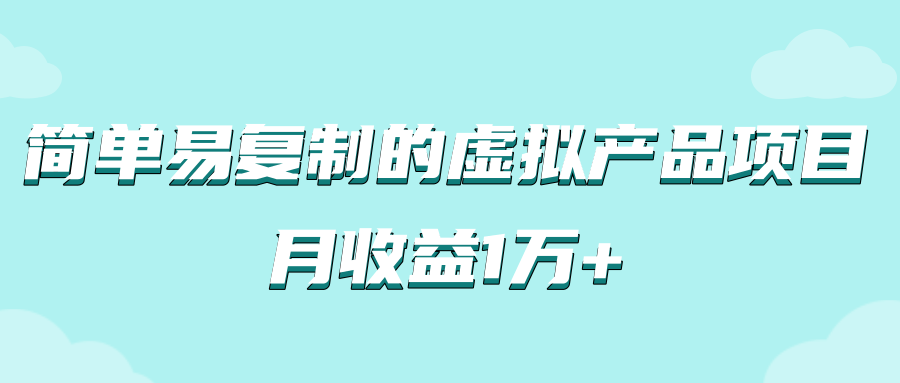 简单易复制，月收益1万+的虚拟产品项目，实战玩法详解