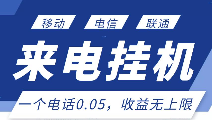 最新来电挂机项目，一个电话0.05，单日收益无上限