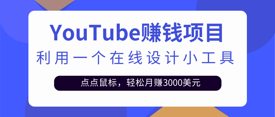 只需利用一个在线设计小工具，点点鼠标，轻松月赚3000+美金