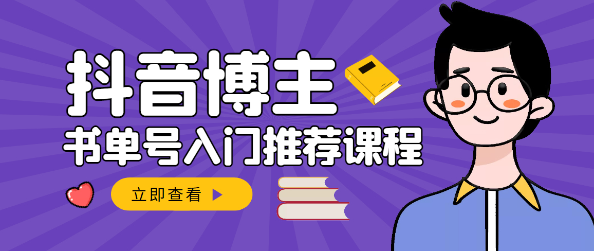 跟着抖音博主陈奶爸学抖音书单变现，从入门到精通 0基础抖音赚钱