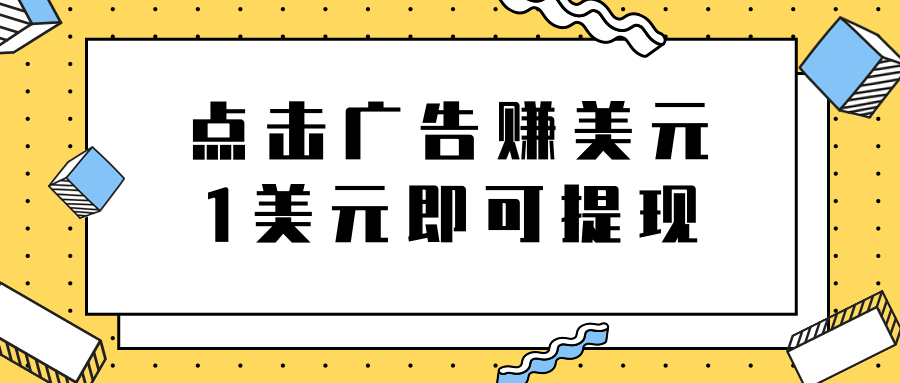 点击广告免费在线赚钱项目，1美元即可提现，日赚无上限