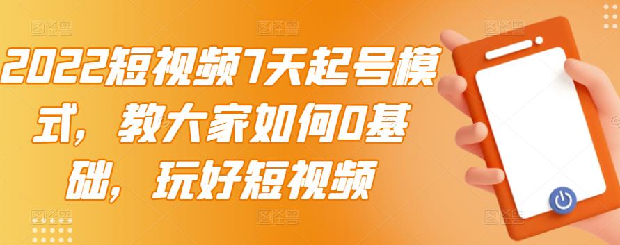 短视频7天起号模式，教大家如何0基础，玩好短视频