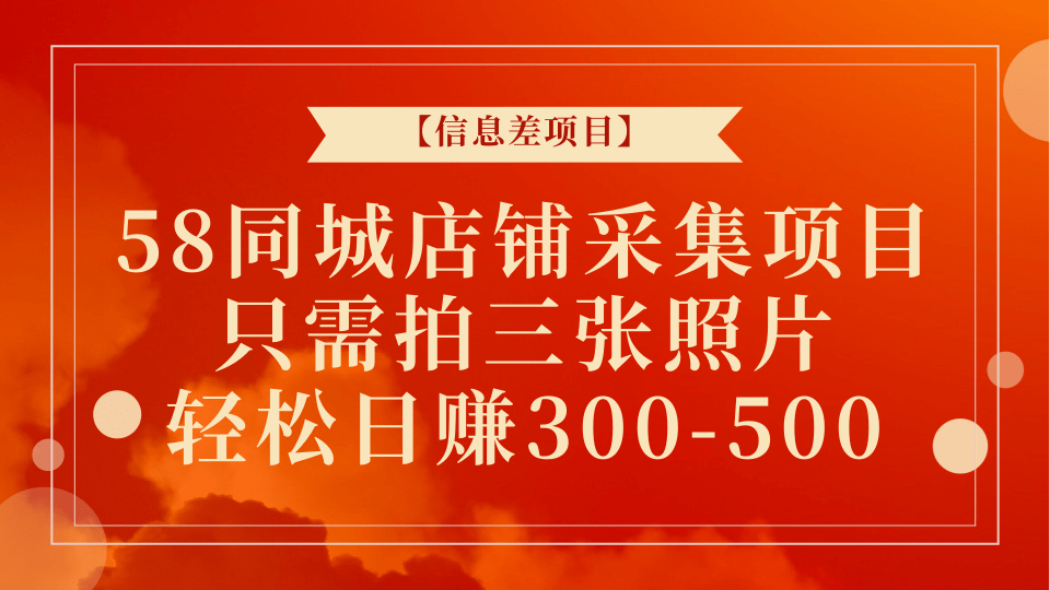 58同城店铺采集项目，只需拍三张照片，轻松日赚300-500+