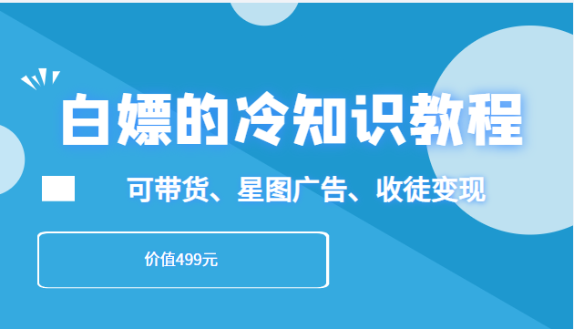 白嫖的冷知识教程，教你做一个日入3000+的冷知识账号，可带货、星图广告、收徒变现