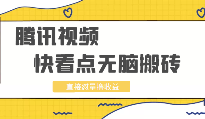 新实操腾讯视频及快看点无脑搬砖项目，直接怼量撸收益