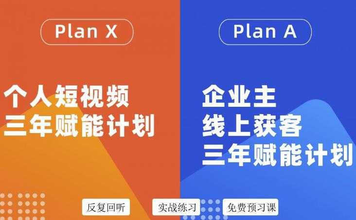 自媒体企业双开36期，个人短视频三年赋能计划，企业主线上获客三年赋能计划