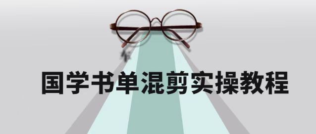 国学书单号保姆级剪辑教程：书单号快速入门涨粉，全程干货