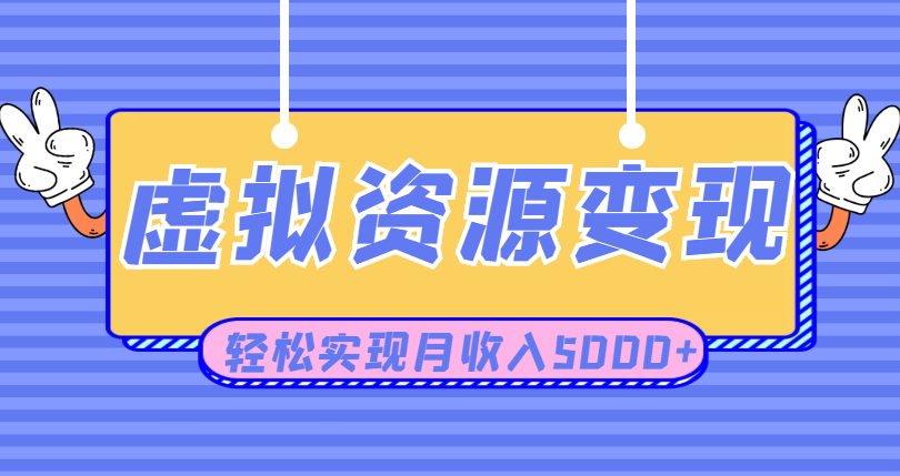 利用闲鱼卖虚拟课程资源创业项目，日引流50+，轻松实现月收入5000+