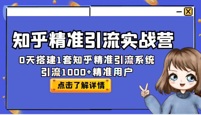 知乎精准引流实战营，30天搭建1套知乎精准引流系统，引流1000+精准用户