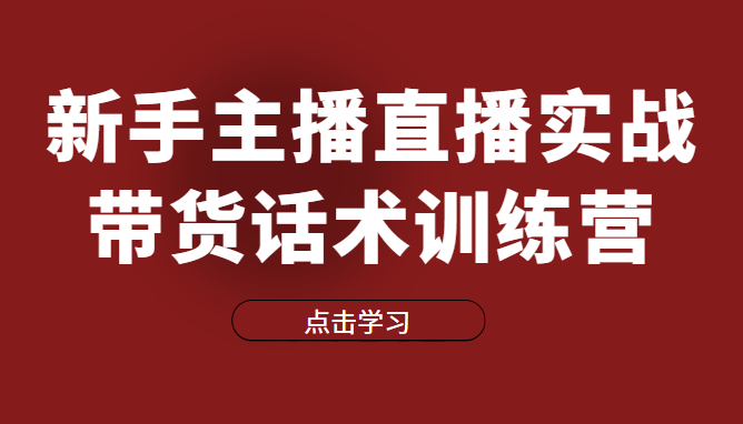 直播细分课-新手主播直播实战带货话术训练营，直播间高信任感塑造