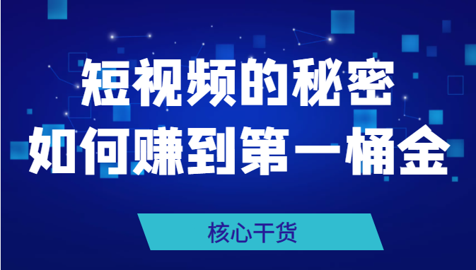 某公众号付费文章：《短视频的秘密，如何赚到第一桶金》核心干货