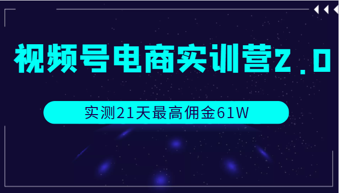 视频号电商实训营2.0，实测21天最高佣金61W