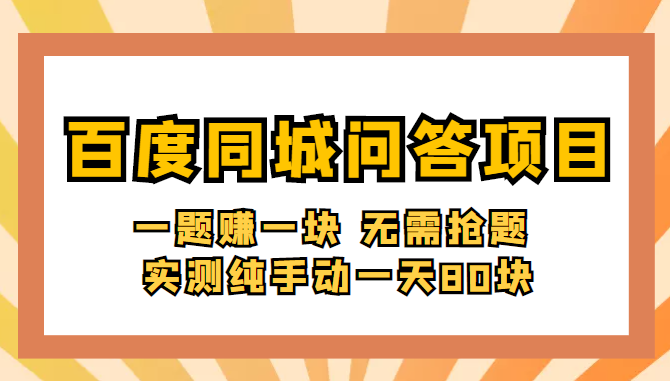 百度同城问答赚钱项目：一题赚一块 无需抢题 实测纯手动一天80块(附搜题器) 