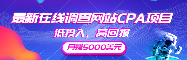 最新在线调查网站CPA项目，低投入，高回报月赚5000美元【视频教程】