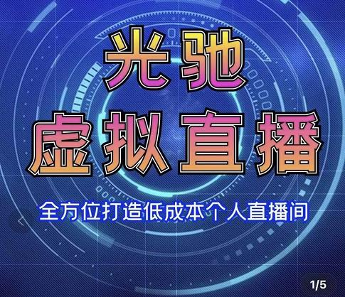 专业绿幕虚拟直播间的搭建和运用，全方位讲解低成本打造个人直播间（教学实操）