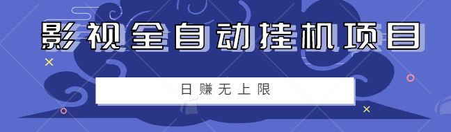 零成本零门槛影视全自动挂机小项目，日赚几十上百元无上限【视频教程】