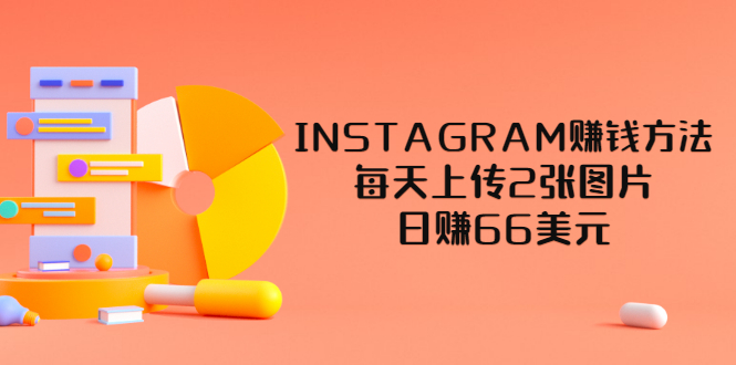 INSTAGRAM赚钱方法：每天上传2张图片，日赚66美元（视频教程）