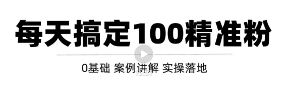 高质量的问答和知识分享平台实战引流技术，每天引流100+精准粉