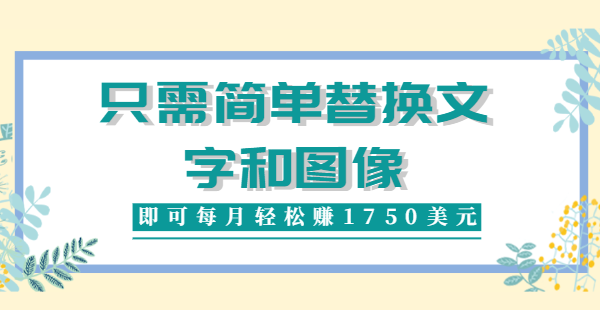 利用invideo平台，只需简单替换文字和图像，即可每月轻松赚1750美元