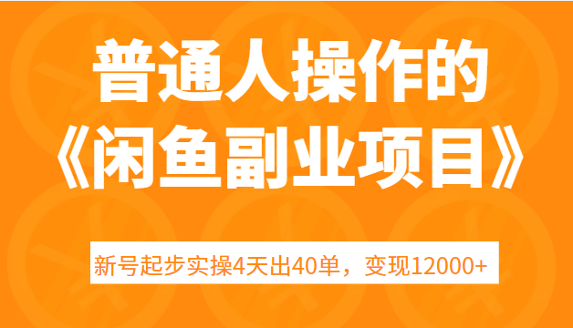 普通人操作的《闲鱼副业项目》新号起步实操4天出40单，变现12000+