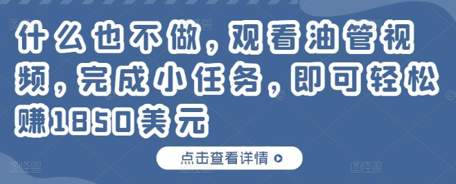 什么也不做，只需每天观看油管视频完成小任务，就可以轻松赚150美元