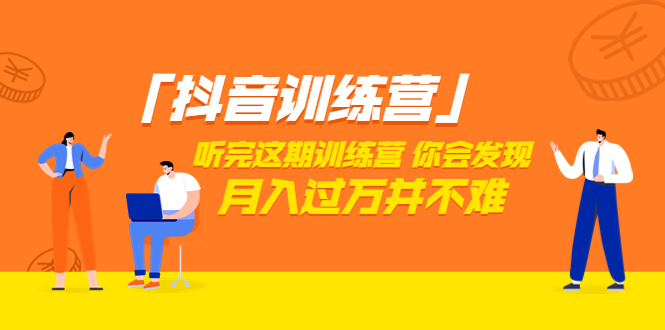 价值3998元的抖音训练营，学完这套课程你会发现短视频月入过万并不难（22节课）