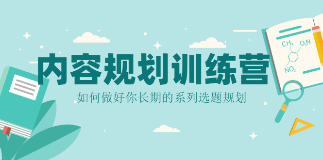 内容规划训练营，自媒体人必看，教你做好长期的系列选题规划