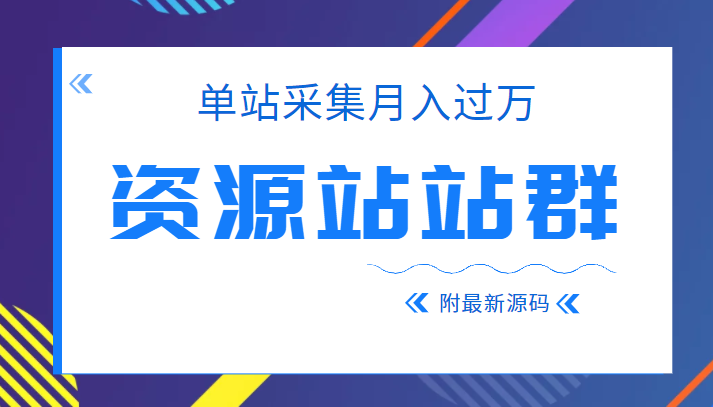 单站采集月入过万的资源站站群项目，附最新资源站源码