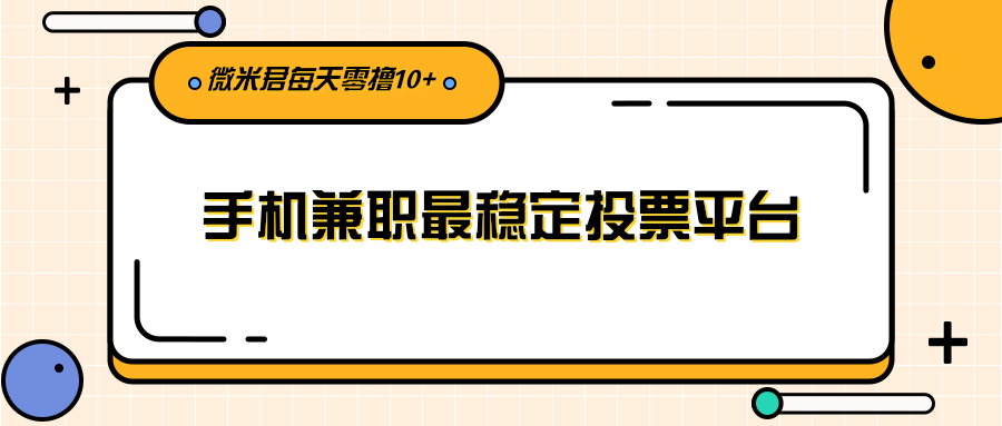 利用投票平台，每天花一分钟手机兼职稳定零撸10元+给自己加个鸡腿