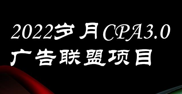 外面卖1280的CPA-3.0广告联盟项目，日收入单机200+，放大操作，收益无上限