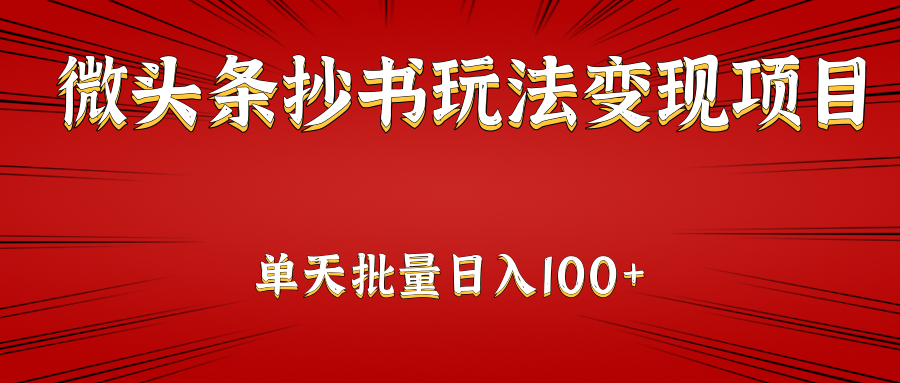 微头条抄书玩法变现项目：单天批量操作日入100+