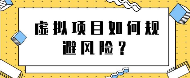 虚拟项目如何规避风险？月入上万店铺这么操作！【视频教程】