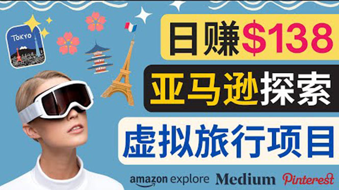 亚马逊探索新玩法,通过Amazon Explore亚马逊探索赚钱的多种方法，日赚138美元