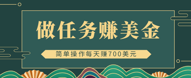 简单做任务即可赚美金的app赚钱项目，点击图片或文本每天赚700美元