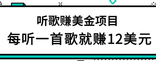 听歌赚美金项目，每听一首歌就赚12美元，结合推送网站赚更多【视频教程】