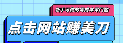 点击谷歌搜索赚美刀，新手可做的零成本零门槛项目，点击50次就可以赚5美刀 