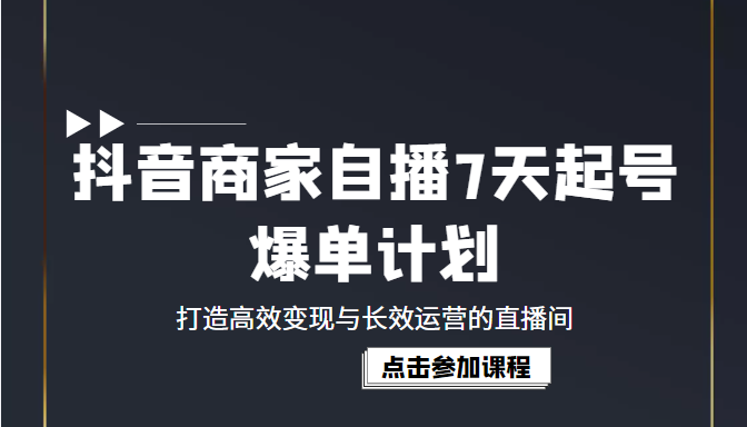 抖音商家自播7天起号爆单计划：打造高效变现与长效运营的直播间