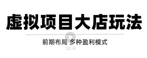 虚拟项目月入几万大店玩法分享，多店操作利润倍增（快速起店盈利）