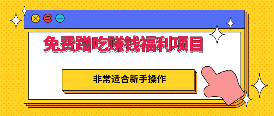 免费蹭吃蹭喝还能赚钱的福利项目，一单赚70-200，非常适合新手操作