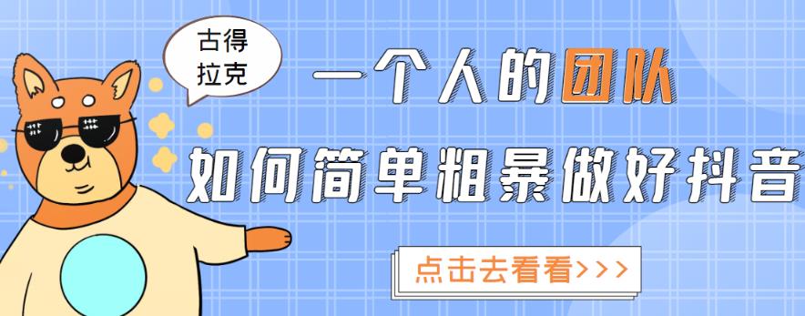 一个人的团队如何简单粗暴做好抖音，帮助你轻松地铲除障碍，实现赚钱目标