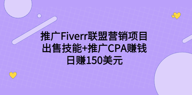 推广Fiverr联盟营销项目，出售技能+推广CPA赚钱：日赚150美元