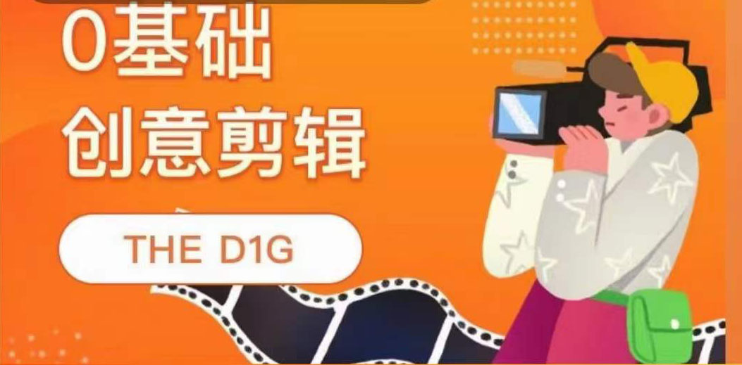 零基础创意剪辑课，第一馆创意剪辑实操课-49节完整版