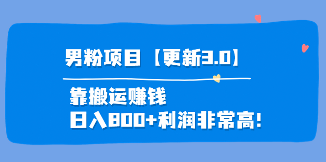 男粉项目3.0，靠搬运赚钱，日入800+，利润非常高