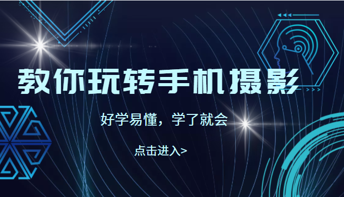 教你玩转手机摄影，67节课实操讲解，好学易懂，学了就会（价值499元）