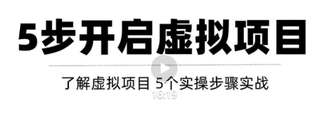 只需这5步，即可0成本轻松打造月入上万虚拟店铺！【视频教程】