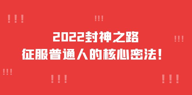 2022封神之路-征服普通人的核心密法，全面打通认知（价值6977元）