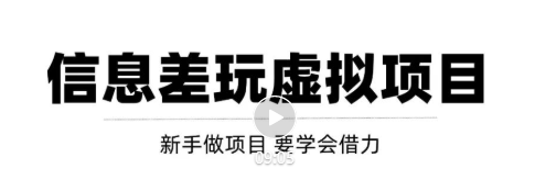 借助信息差操作虚拟项目，年入100W+大佬都在用的变现技巧，必看！