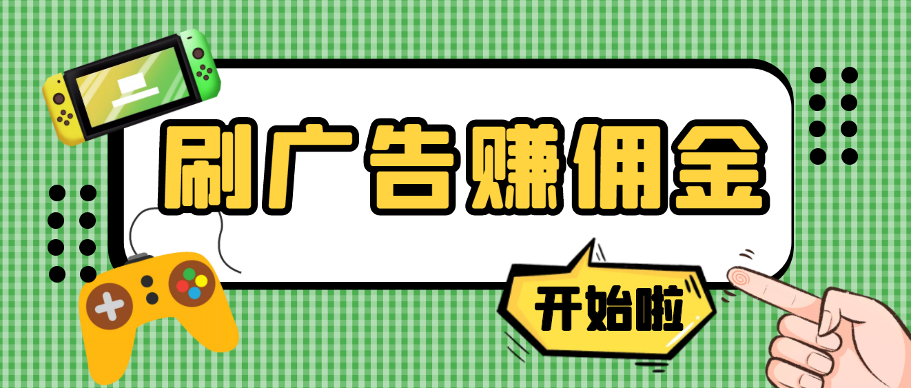 最新手动刷广告赚佣金项目，0投资一天50+ 【详细教程】