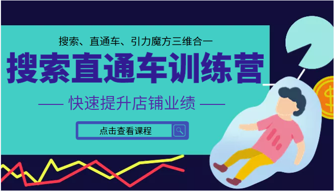 搜索直通车训练营第二期 快速提升店铺业绩 搜索、直通车、引力魔方三维合一