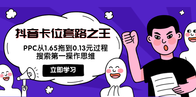 抖音卡位套路之王，PPC从1.65拖到0.13元过程，搜索第一操作思维